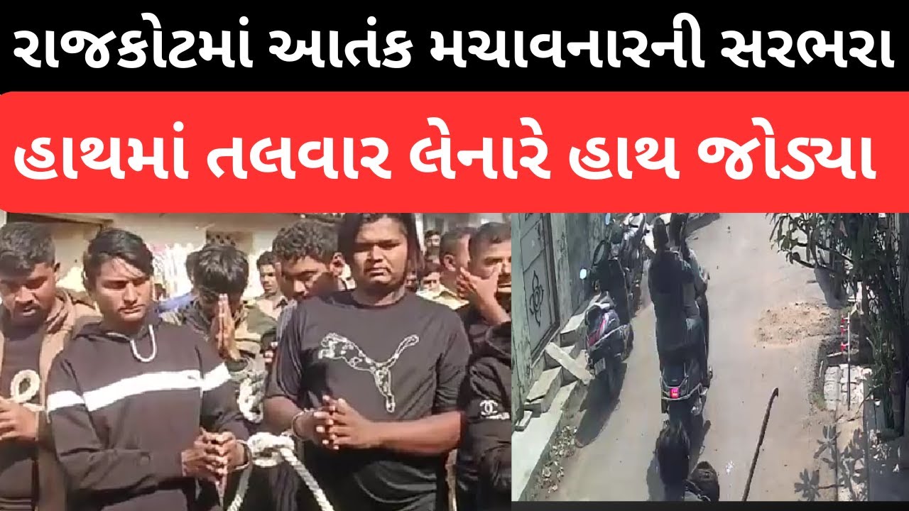 Rajkot માં ગુંડાગીરી કરતાં અસામાજિક તત્વોને પોલીસે ભણાવ્યો બરાબરનો પાઠ , ચાલવામાં પણ પડ્યા ફાંફાં