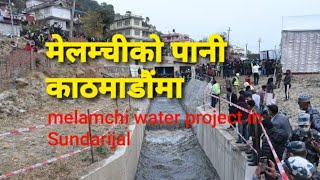 काठमाडौं झर्यो मेलम्चीको पानी | Melamchi water in Sundarijal| Pm KP Sharma Oli | Melamchi