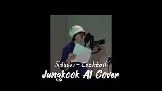 ไม่เป็นรอง-Cocktail (Jungkook Ai Cover)