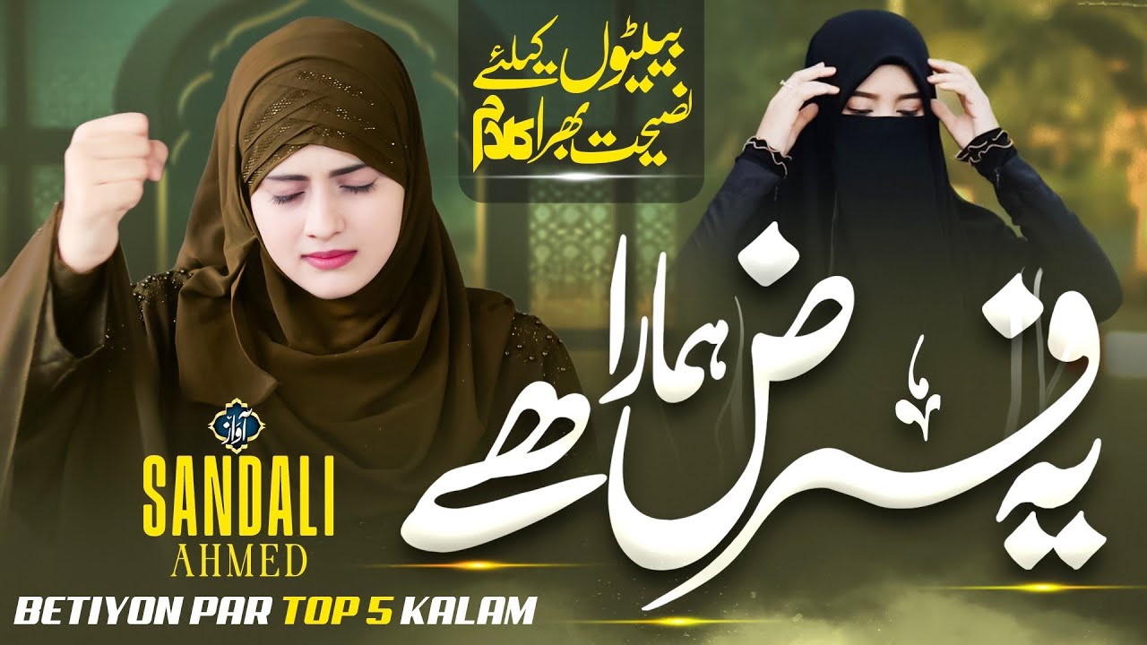 Beti Par New Nazam 2025 - Ye Farz Hamara Hai - Elane Khuda Bandi- Sandali Ahmad -Beti Par Top 5 Naat