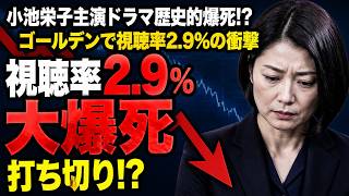 小池栄子主演ドラマ「さよならノワール」視聴率2.9％で爆死!? ネットの評価は真っ二つに