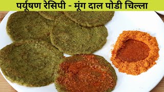 पर्युषण रेसिपी - मूंग दाल पोड़ी चिल्ला और पोड़ी मसाला रेसिपी Moong dal Podi Chilla With Podi Masala