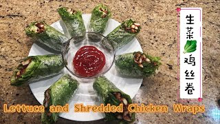 鲜嫩生菜包裹滑嫩鸡丝简易健康美味卷 生菜鸡丝卷|Lettuce and Shredded Chicken Wraps