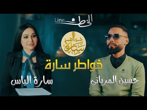 الشاعر حسين المرياني ضيف الاعلامية سارة الياس في خواطر سارة حصريا 2025