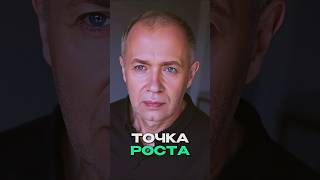 Точка роста