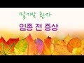 말기암 임종/죽음 임박시 나타나는 증상