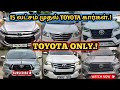 "😎10 வருடம் ஓடினாலும் கம்பீரம் குறையாத TOYOTA கார்கள்💥🚘குறைந்த விலையில்😎💥#usedcars#trending#toyota