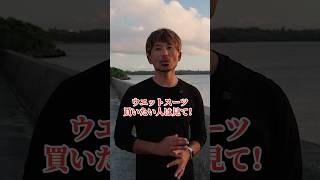 ダイビング用のウエットスーツの選び方を徹底解説