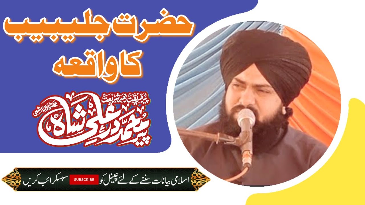 Allama Peer Muhammad Dur E Ali Shah Jhandeer || Hazrat Julaybib R.A Ka Waqia || New bayan 2025