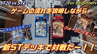 【初心者向け】世界統一環境始動！デジモンカードを始めるなら今だー！！【Digimon Card Game】【ST20.ST21】
