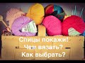 Покажи спицы/Chiaogoo/Addi/KnitPro/Lykke/ Часть1/Обзор спиц для вязания