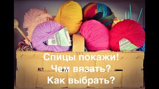 Покажи спицы/Chiaogoo/Addi/KnitPro/Lykke/ Часть1/Обзор спиц для вязания