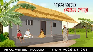 Hot rice with brinjal. Thakurmar Jhuli jemon | Bengali cartoon | AFX Animation screenshot 5