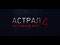 Астрал 4  Последний ключ — Русский трейлер 2018