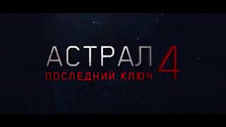 Астрал 4  Последний ключ — Русский трейлер 2018