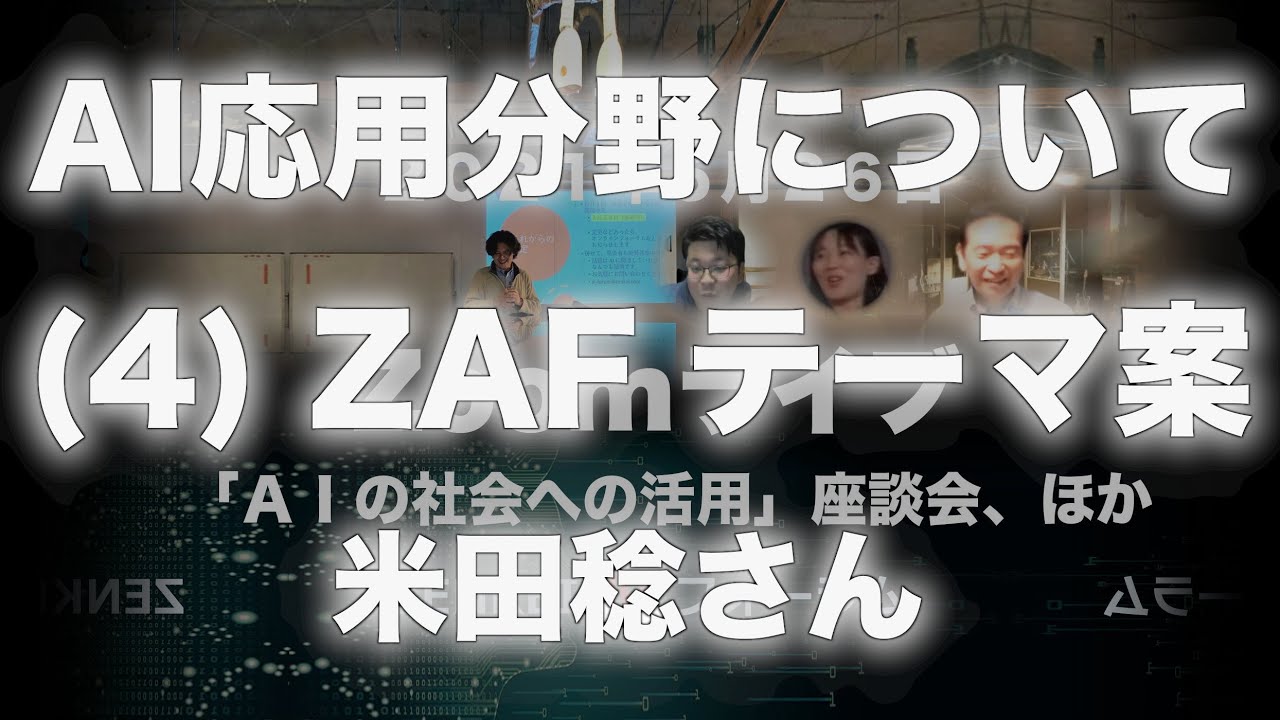 S17e16 Ai応用分野について ４ Zaf テーマ案 米田稔さん Zenkei Ai ポッドキャスト