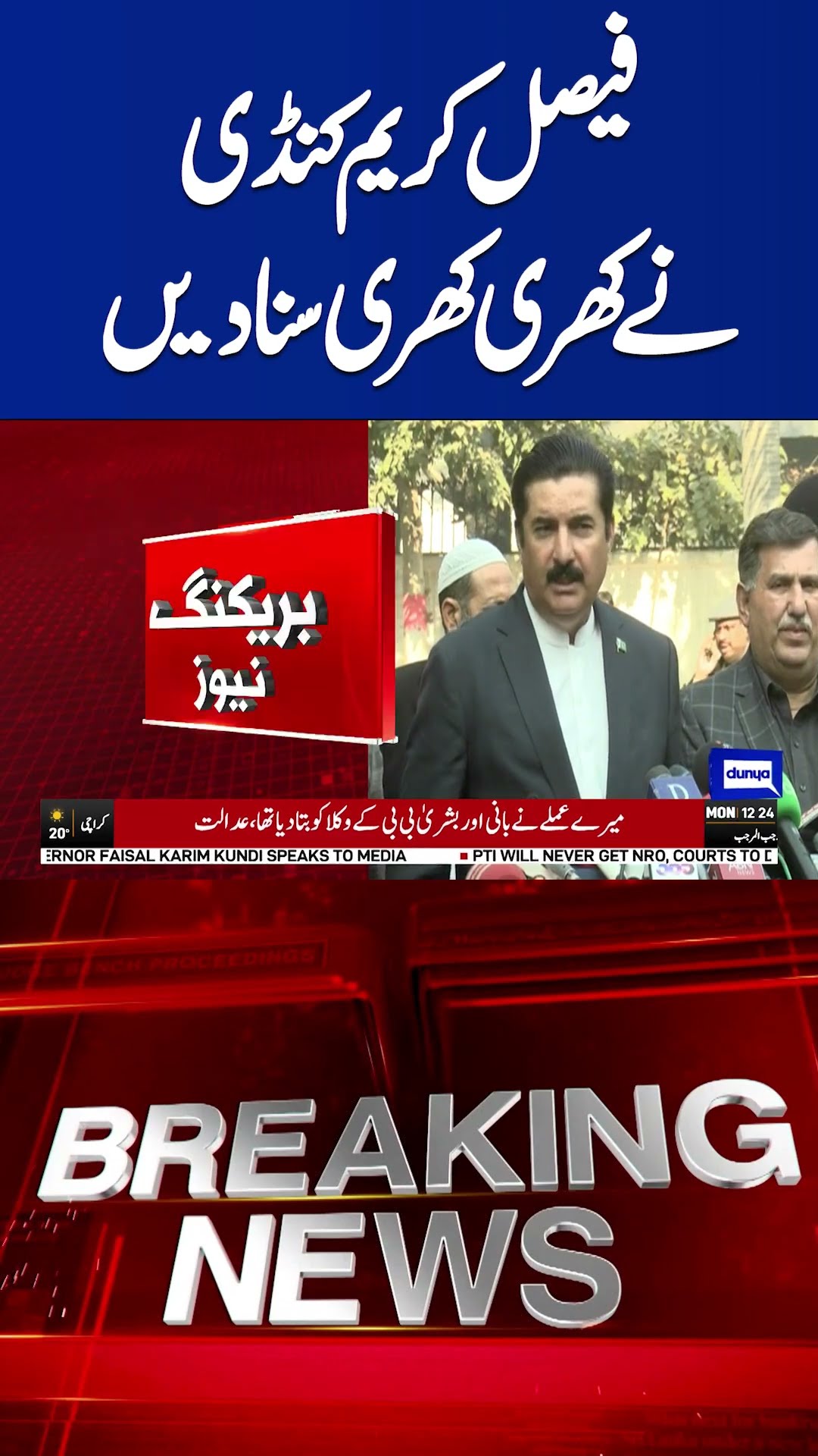 Breaking News..! Faisal Karim Kundi Shocking Statement - PTI in Trouble | Dunya News #shortsnews