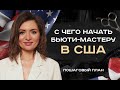 Пошаговая стратегия развития для бьюти-мастера переехавшего в США