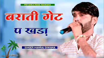 Song (2218) || Super Star Manraj Divana || बराती गेट प खड़ा New Song 2023 ||