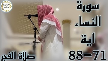 القارئ عبدالملك الراجح سورة النساء (اللَّهُ لا إِلَهَ إِلا هُوَ لَيَجْمَعَنَّكُمْ) صلاة الفجر