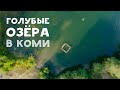 Доступные голубые озёра в Сыктывкаре и Ухте | Коми | CINEMATIC FPV