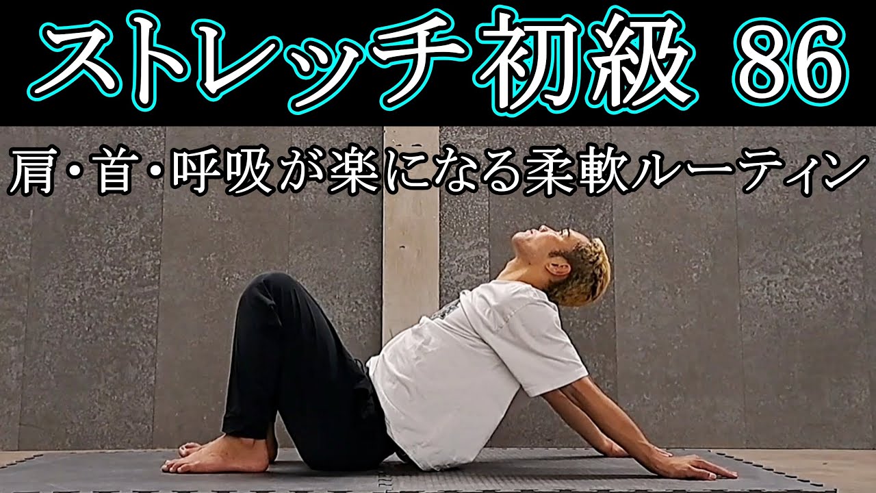 【ストレッチ初級86】肩・首・呼吸が楽になる柔軟ルーティン