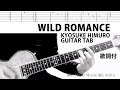 【TAB譜】WILD ROMANCE Live ver. 歌詞付き 氷室京介 ギターカバー タブ譜
