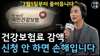 🚨이재명 정부 발표! 7월부터 건강보험료 감액 시작…신청 안 하면 못 받습니다ㅣ시니어정보ㅣ지혜스쿨