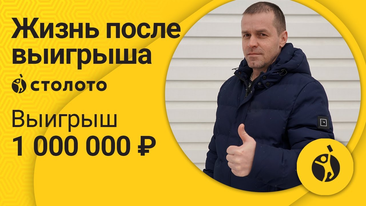 Победитель Спортлото 5 из 36 Евгений Легаев из п. Сулея. Как выиграть в ...