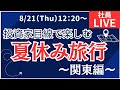 【社員ライブ】投資家目線で楽しむ夏休み旅行～関東編～#株#株初心者#投資#投資 #株主優待