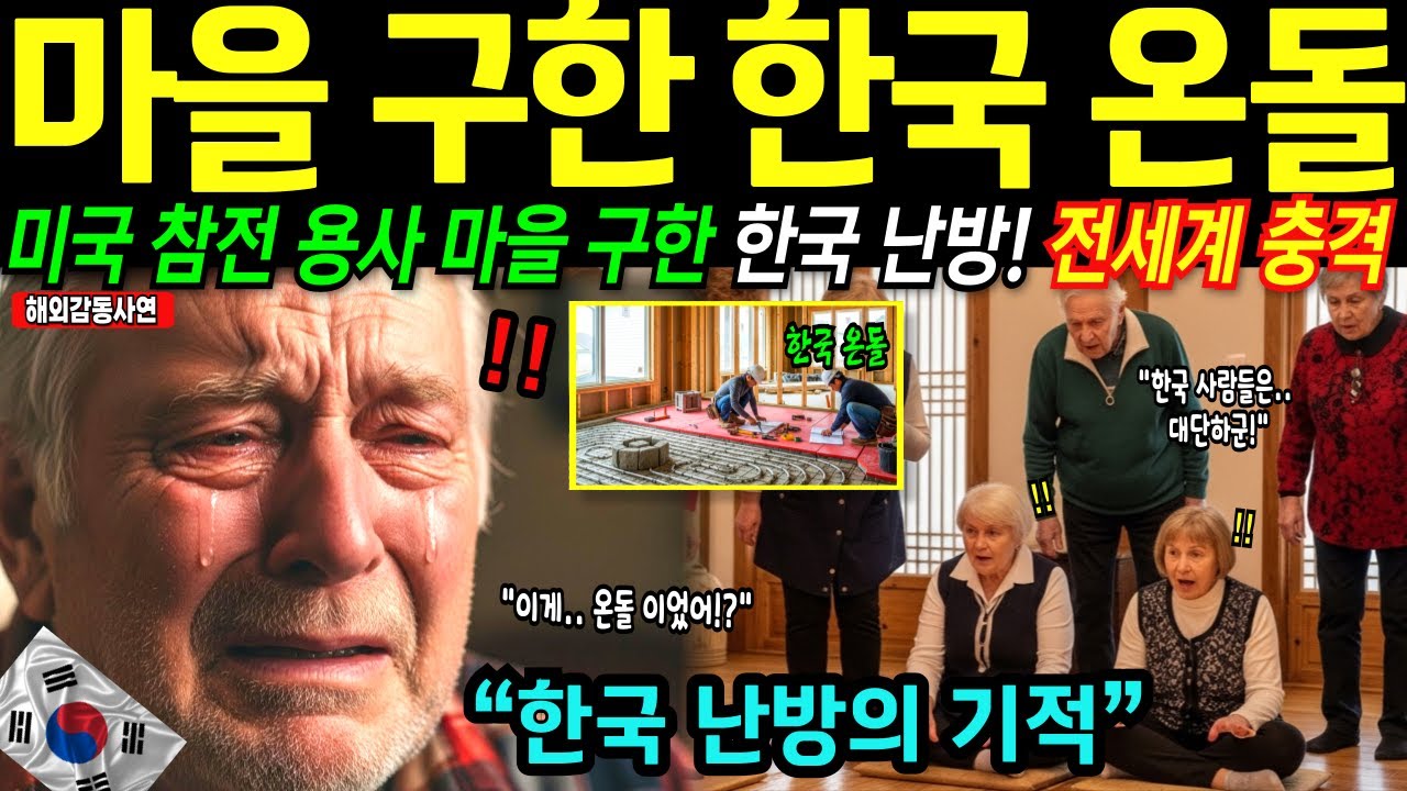 참전 용사 마을 구한 한국 온돌,  한국 난방의 위력에 전세계 충격! |해외감동사연