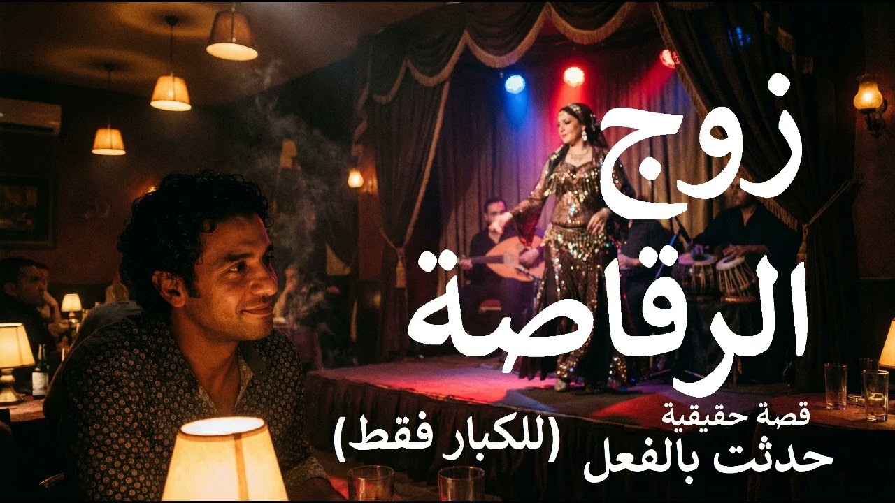 قصة حقيقية (للكبار فقط) ضابط مصري يحقق بعد مقتل زوج الرقاصة ويتم التحقيق معها ومع السكان ليعرف السر!