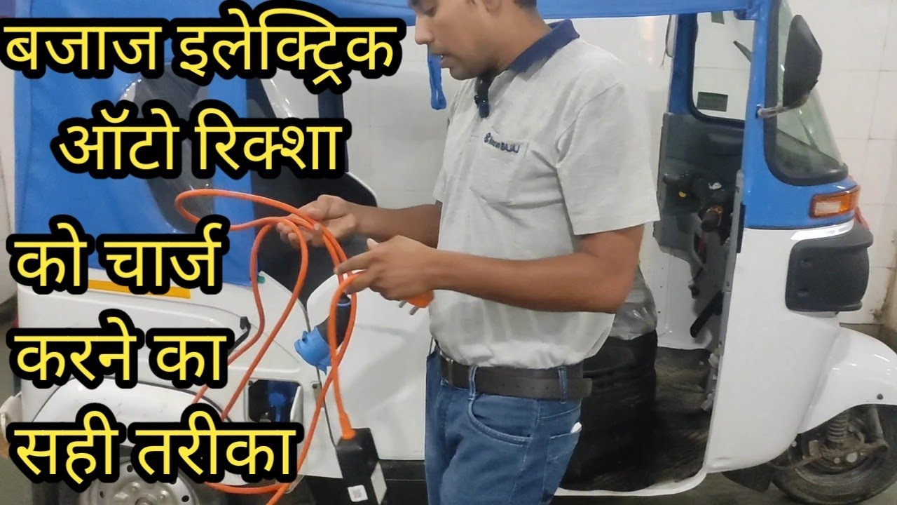 बजाज इलेक्ट्रिक ऑटो रिक्शा बैटरी चार्ज नही हों तो कैसे ठीक करे