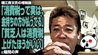 堀江貴文氏の増税論「消費税って実は、金持ちの方が払ってる」「貧乏人は消費税上げたほうがいい」に賛否両論の声