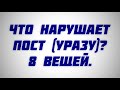 Что нарушает пост (уразу)? || Абу Яхья Крымский