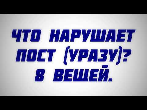 Что нарушает пост (уразу)? || Абу Яхья Крымский