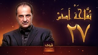 مسلسل تفاحة آدم - الحلقة 27 - خالد الصاوي - بشرى