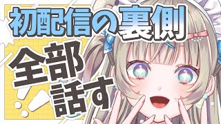 【裏話あり】初配信、実はこうでした…