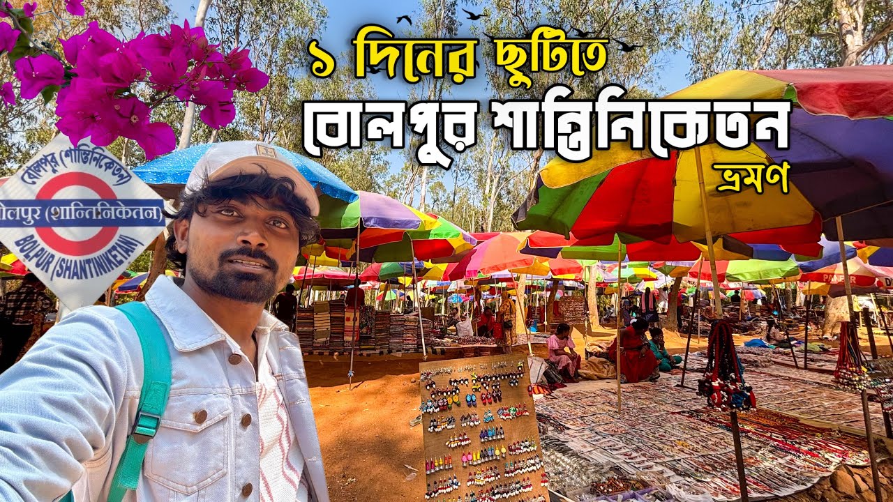 Kolkata To Bolpur Shantiniketa | এক দিনের ছুটিতে বোলপুর শান্তিনিকেতন ভ্রমন | Sonajhuri haat | Bolpur