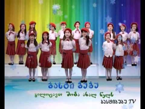 Christmas song in Georgian / საშობაო ჟრიამული