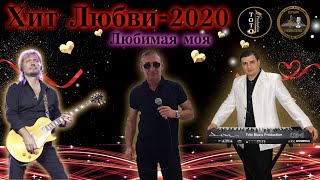 Хит Любви-2020-Лучшая Любимая Моя-Игорь Ашуров-Toto Music Production
