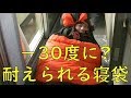 -30度？に耐えられる寝袋