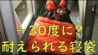 -30度？に耐えられる寝袋
