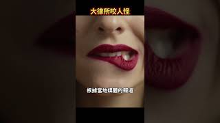 震驚！頂級律所驚現「咬人」喪屍病毒？實習生瘋狂咬人，根本停不下來？！