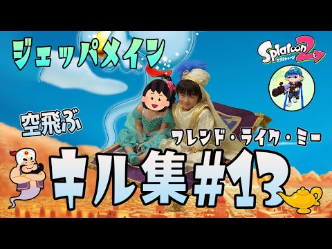 XP2798小学生 ジェッパメインのキル集#13【音ハメ】【Splatoon2/スプラトゥーン2】killcollection アラジンよりフレンド・ライク・ミー