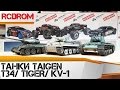 Радиоуправляемые танки Tigen. Танки Tiger, T34, KV-1. Обзор танков для инфракрасного боя