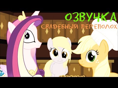 Озвучка - Chaotic Wedding