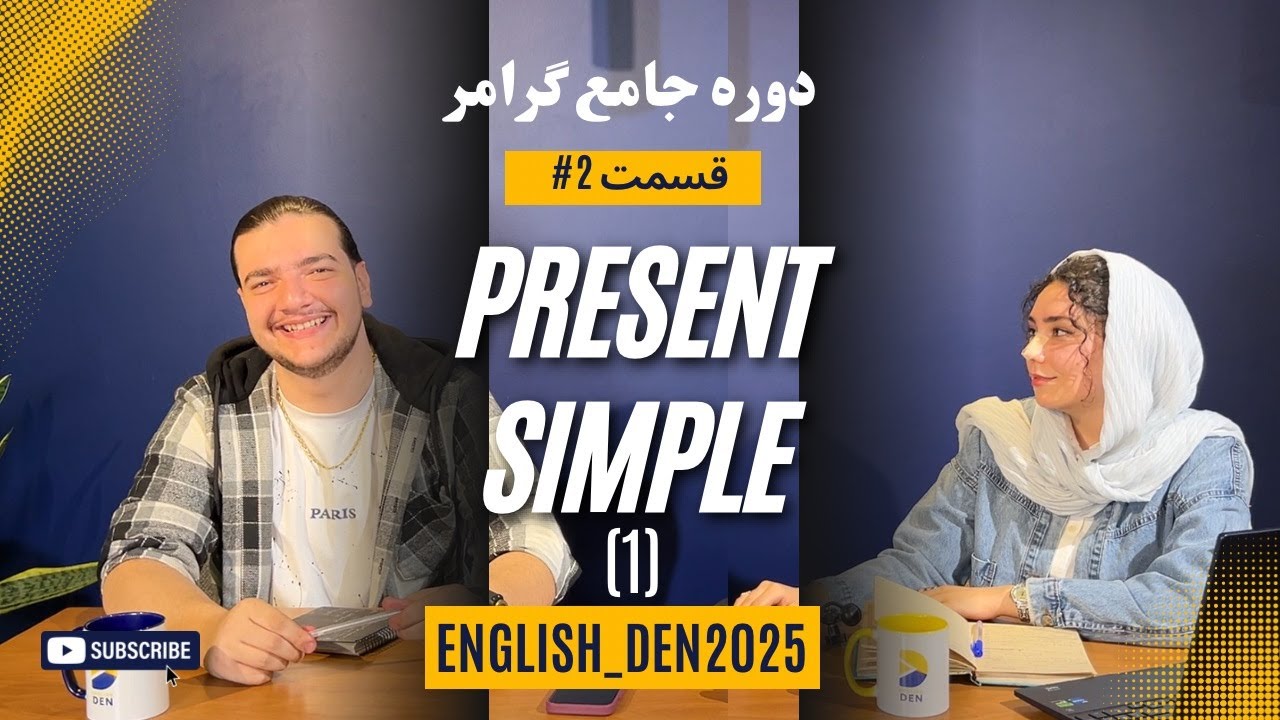 دوره جامع گرامر انگلیسی پارت 2 - present simple - YouTube