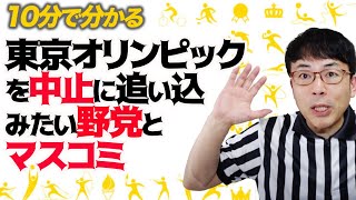 10分で分かる東京オリンピックをとにかく中止に追い込みたい野党とマスコミとその理由｜上念司チャンネル ニュースの虎側