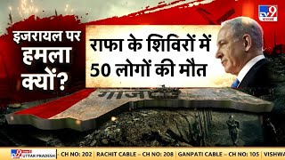 War Breaking News LIVE: Rafah में हमले से 50 लोगों की मौत | Benjamin Netanyahu | NATO | America